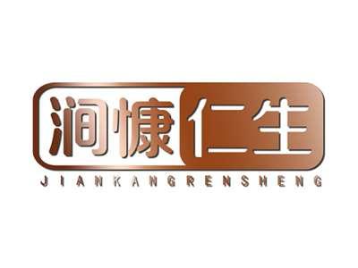 涧慷仁生JIANKANGRENSHENG