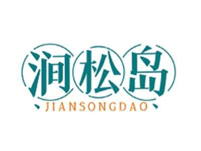 涧松岛JIANSONGDAO