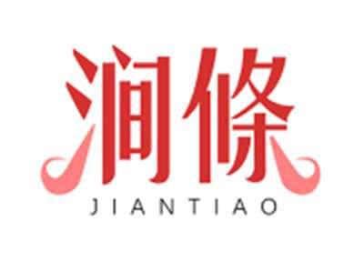 涧條JIANTIAO