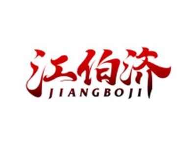 江伯济JIANGBOJI