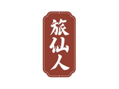 旅仙人