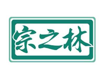 宗之林