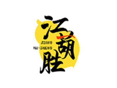 江葫胜JIANGHUSHENG