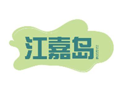江嘉岛JIANGJIADAO