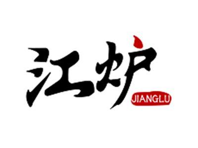 江炉JIANGLU