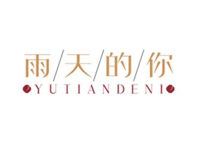 雨天的你YUTIANDENI