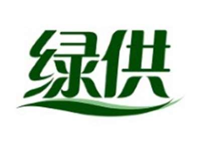 绿供
