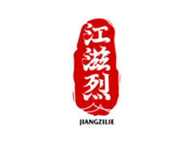 江滋烈JIANGZILIE
