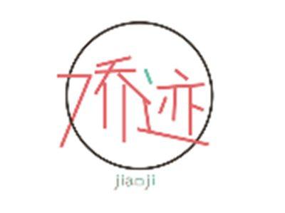 娇迹jiaoji