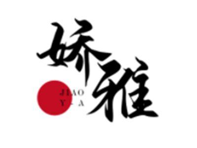 娇雅JIAOYA