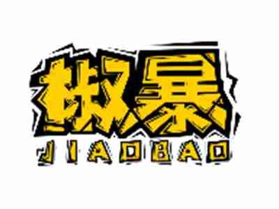 椒暴JIAOBAO