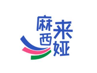 麻来西娅