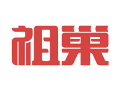 祖巢