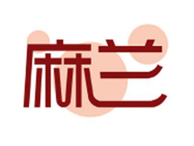 麻兰