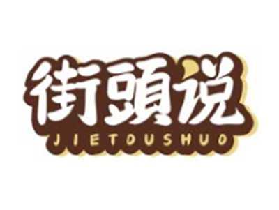 街頭说JIETOUSHUO