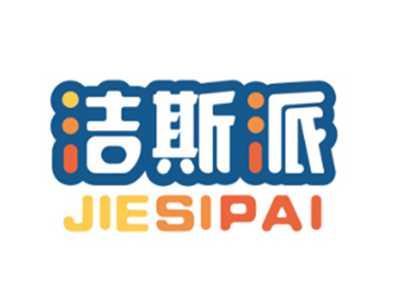 洁斯派JIESIPAI