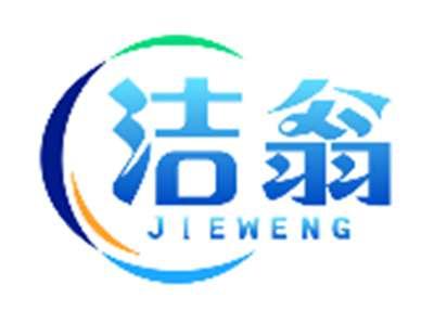 洁翁JIEWENG