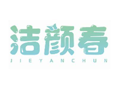 洁颜春JIEYANCHUN