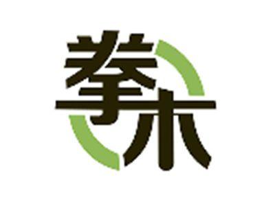 拳木
