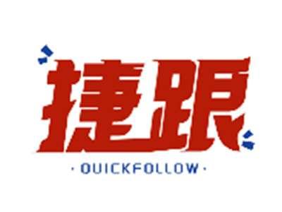 捷跟QUICKFOLLOW