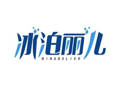冰泊丽儿BINGBOLIER