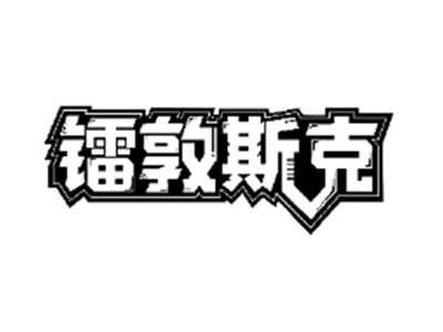 镭敦斯克