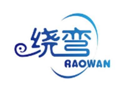 绕弯RAOWAN