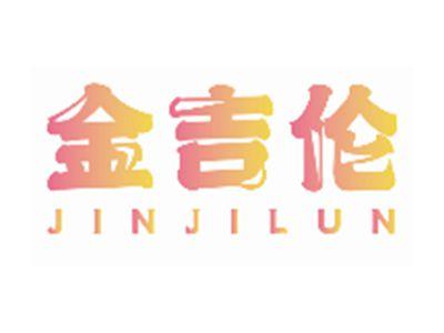 金吉伦JINJILUN