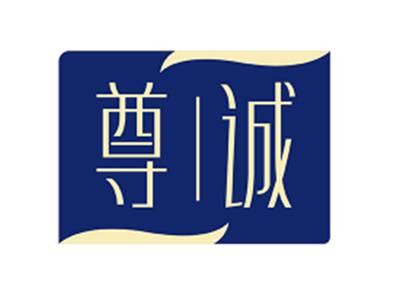 尊诚
