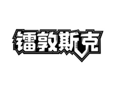 镭敦斯克