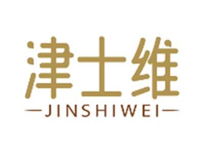 津士维JINSHIWEI
