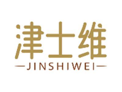 津士维JINSHIWEI