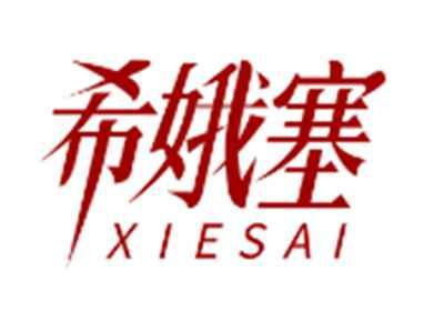 希娥塞XIESAI