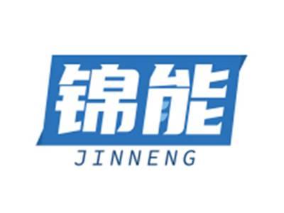 锦能JINNENG