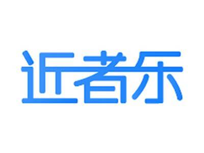 近者乐