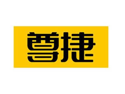尊捷