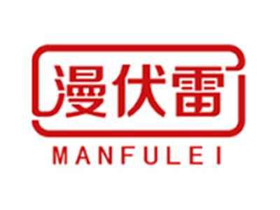 漫伏雷MANFULEI