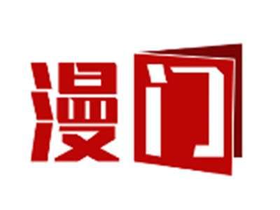 漫门