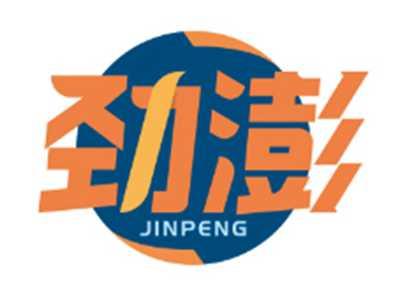劲澎JINPENG