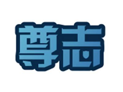 尊志