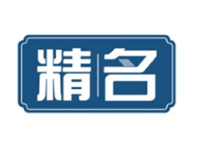 精名