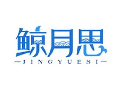 鲸月思JINGYUESI