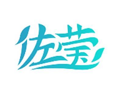 佐莹