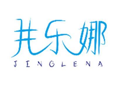 井乐娜JINGLENA