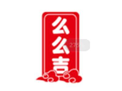 么么吉