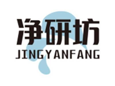 净研坊JINGYANFANG