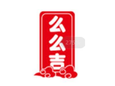 么么吉