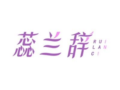 蕊兰辞RUILANCI