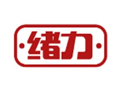 绪力