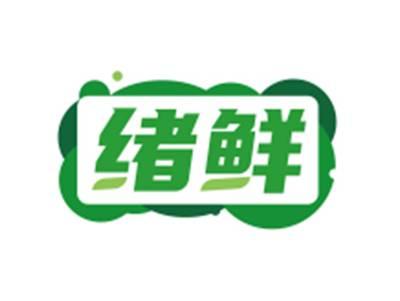 绪鲜